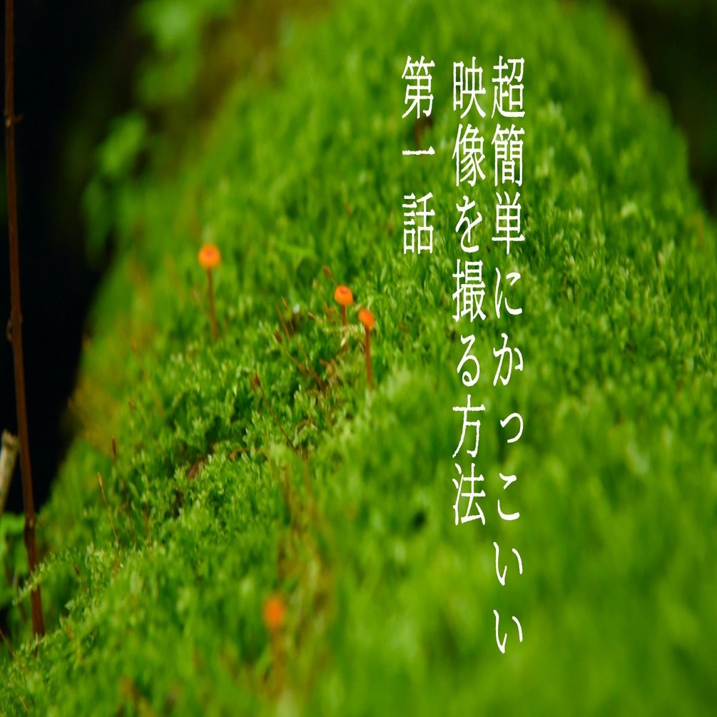 超簡単にかっこいい映像撮る001 映像クリエイターマナブ Note