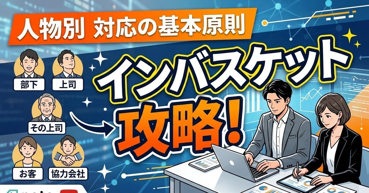 Basic Principles for Handling In-Basket Characters｜インバスケットマン