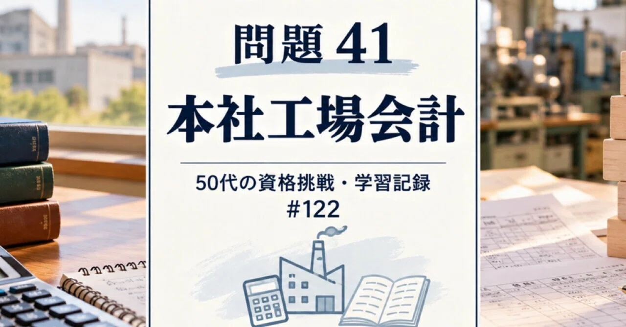 Problem 41 | Qualification Challenge in My 50s & Study Record #122｜シン・サカモト