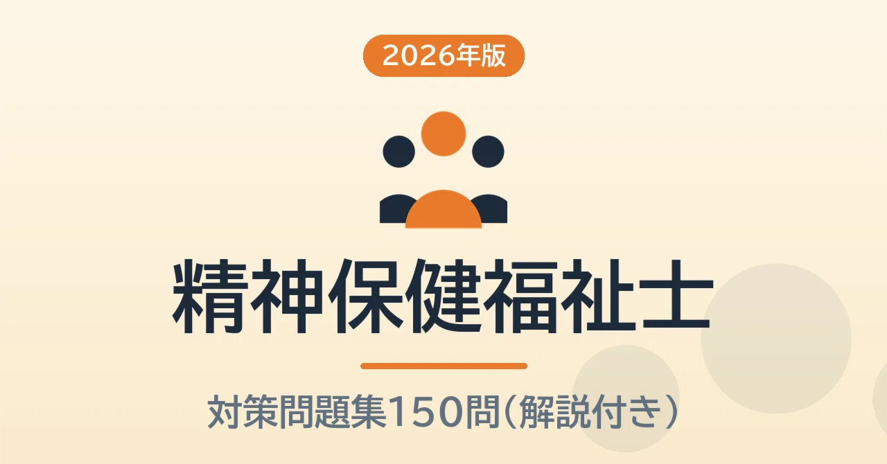精神保健福祉士 予想問題150問【2026年版】無料サンプル5問つき・全問
