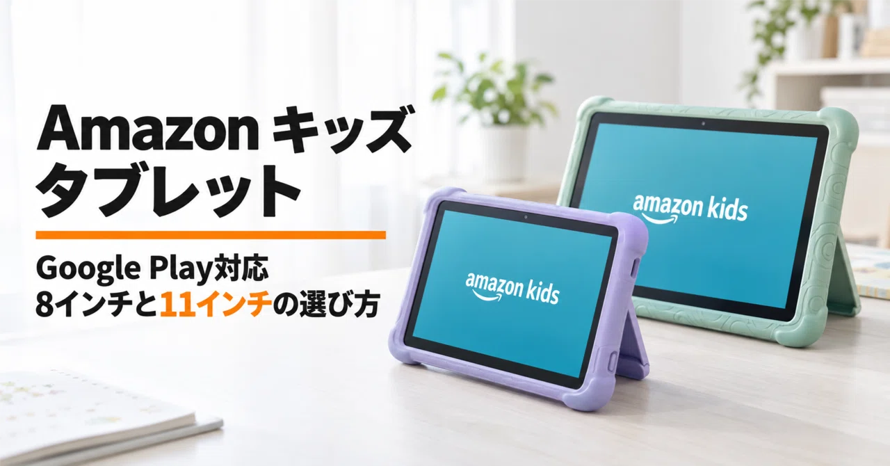 Amazon キッズ タブレット のレビュー・口コミ評判と特徴 Android