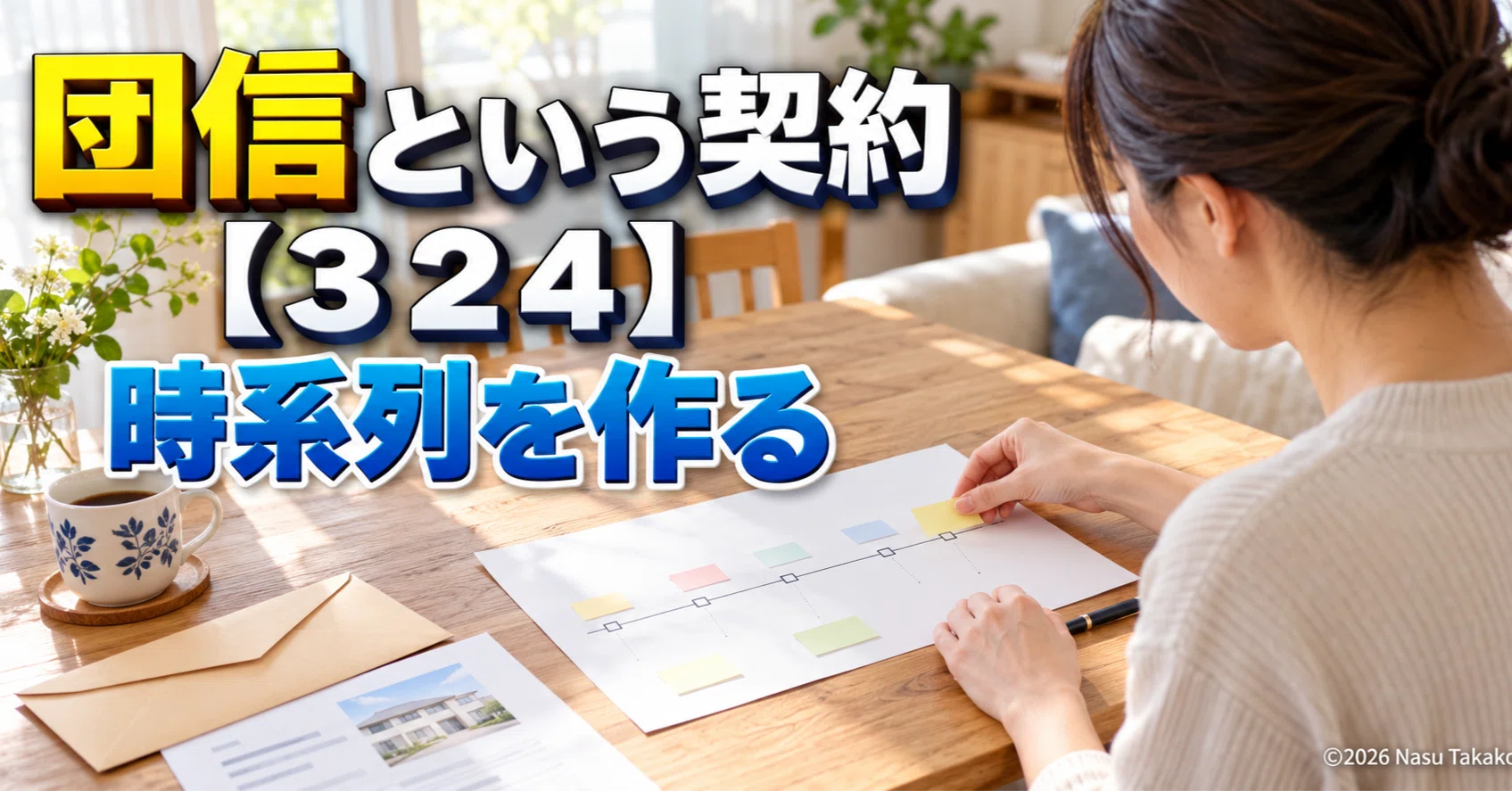 Group Credit Life Insurance Contracts [324] Creating a Timeline｜Nasu Takako