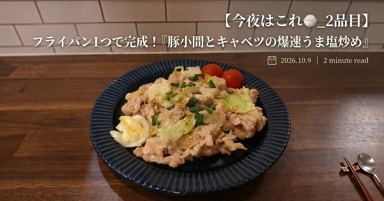 【Tonight's Dish 🍚_Item 2】Done in one frying pan! 'Super-fast savory ...