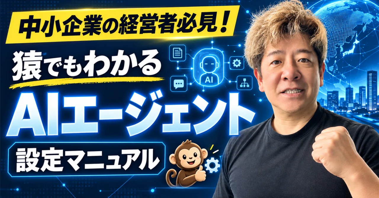 A Must-Read for SME Owners! An AI Agent Setup Manual Even a Monkey Can ...