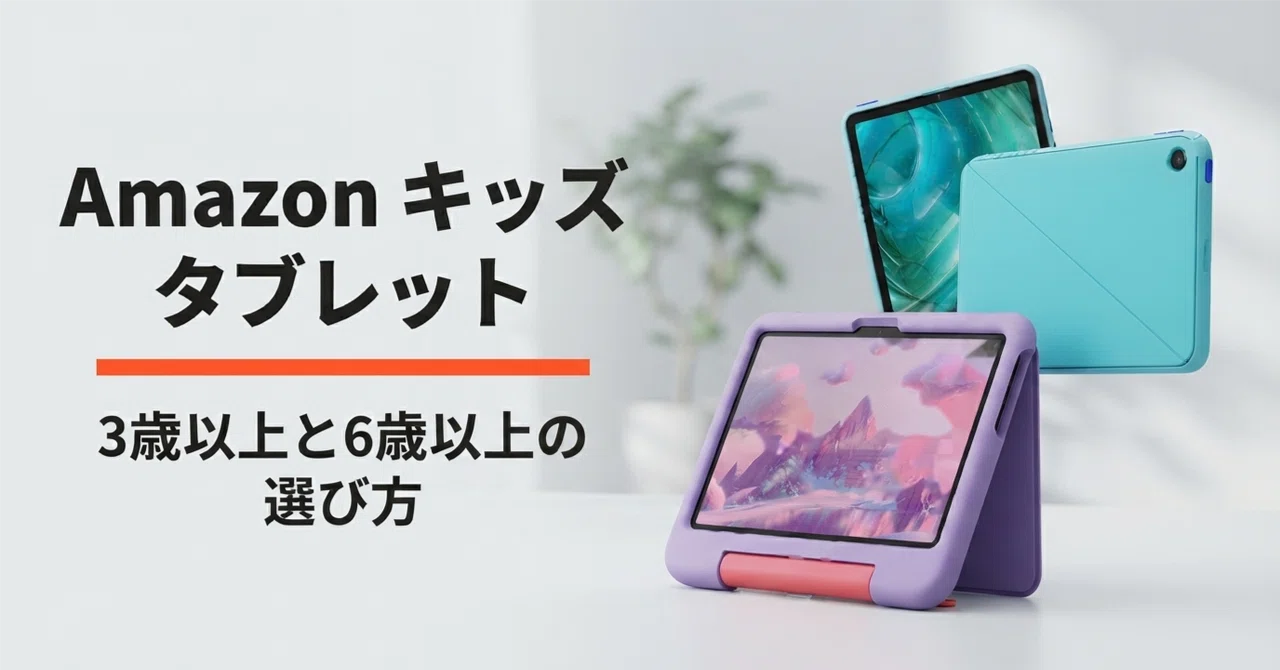 Amazon キッズ タブレット 3歳以上 6歳以上 選び方 口コミ評判と特徴