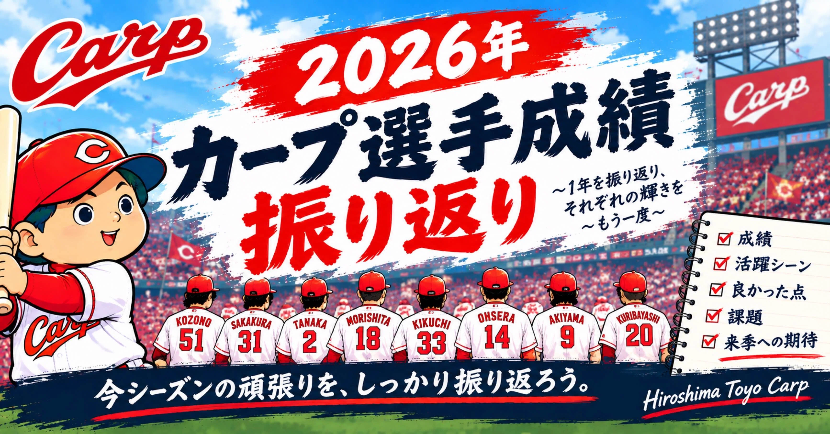 【カープ2026年の選手別振り返り】｜それゆけカープ｜note