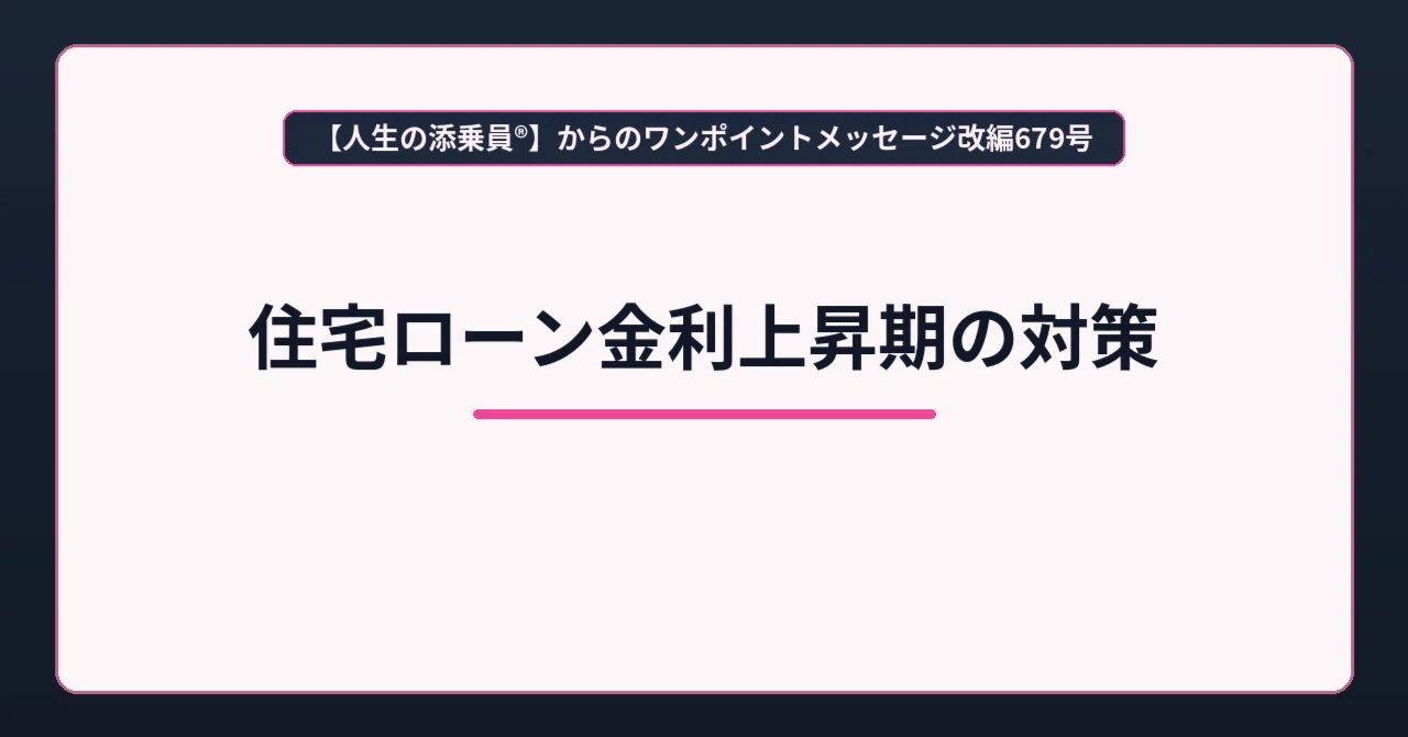 Measures for the Period of Rising Mortgage Interest Rates｜人生の添乗員®