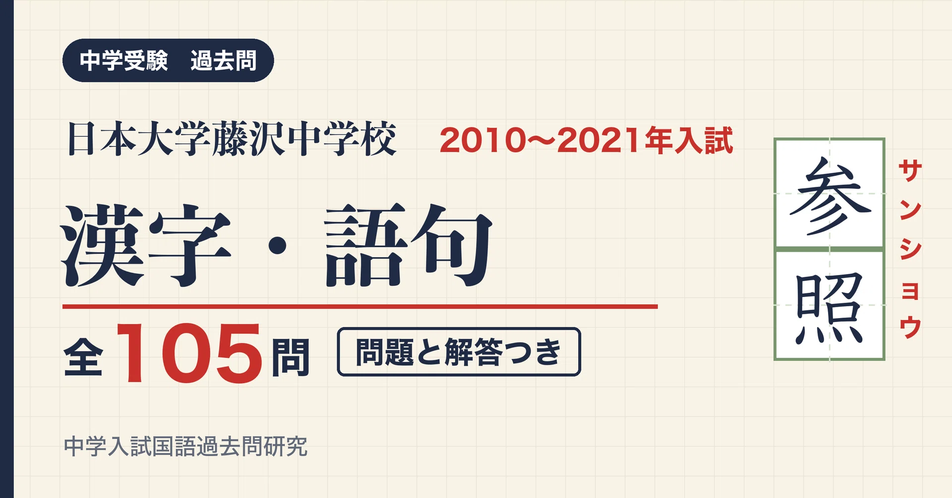 日本大学藤沢中学校 入試漢字・語句 2010〜2021年 7年分 全105問(問題