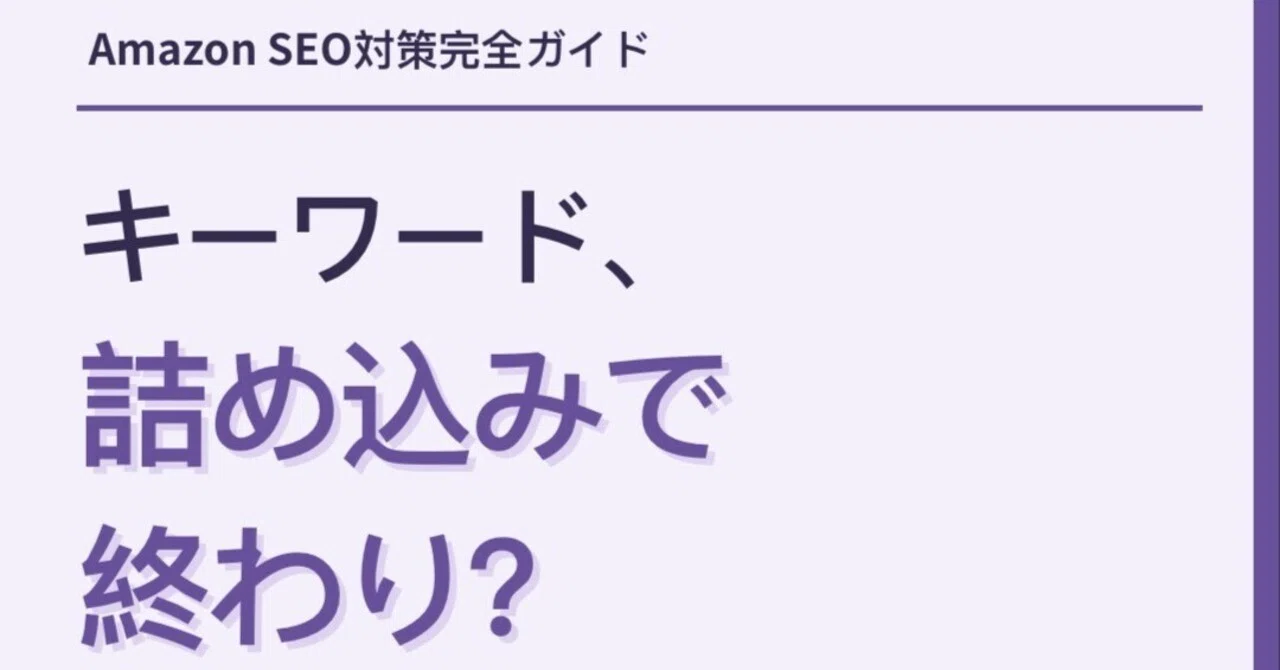 Amazon SEO対策完全ガイド：商品ページを検索上位へ導く改善手順