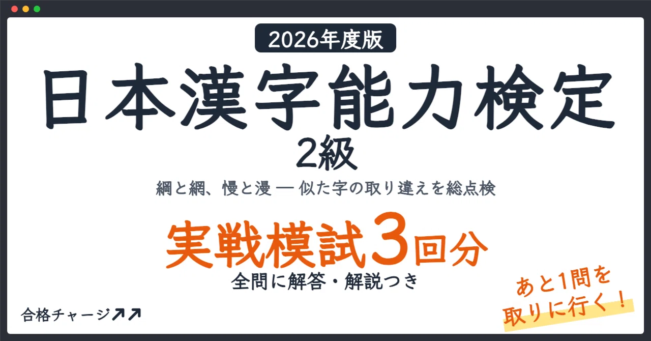 [Kanji Kentei Level 2] Don't miss that 'last question'! 3 sets of ...
