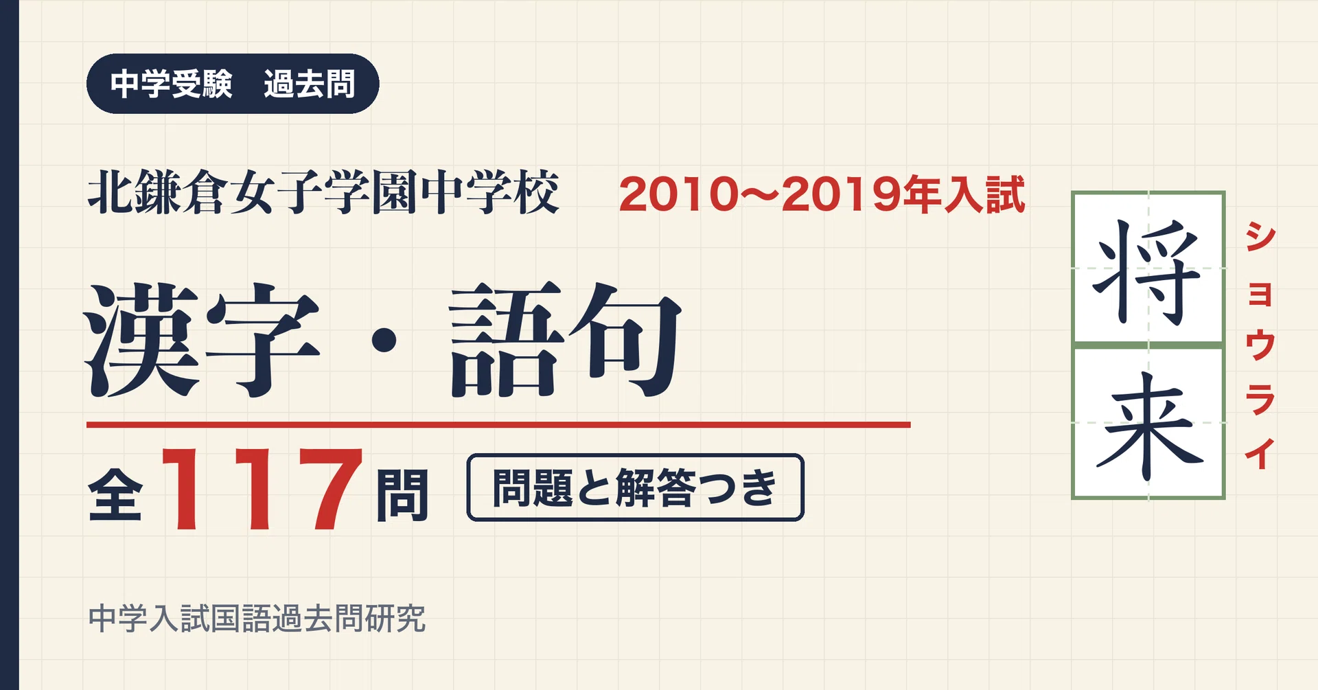 Kitakamakura Joshi Gakuen Junior High School Entrance Exam Kanji and ...