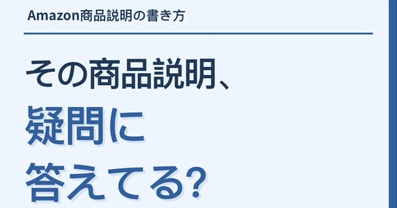 Amazon商品説明の書き方：検索性と購入判断を両立する構成