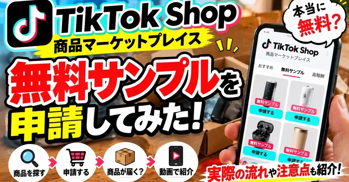 [Personal Experience] I Tried Requesting Free Samples on TikTok Shop ...
