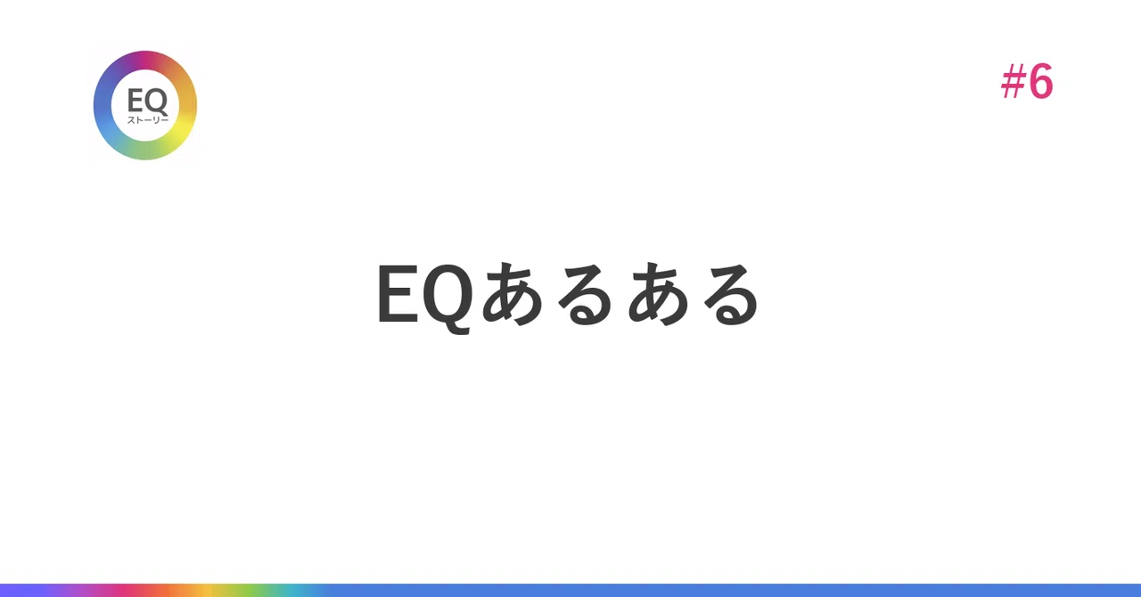 EQ Common Scenarios｜EQストーリー