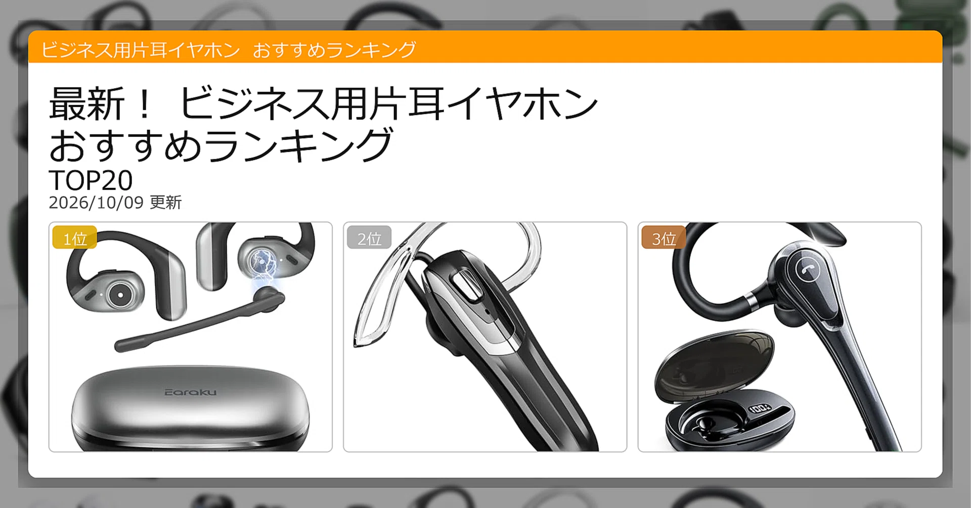 最新！ビジネス用片耳イヤホンおすすめランキングTOP20（2026年10月