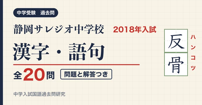 Questiones Note Shizuoka Salesio Junior High School Entrance Exam Kanji and Vocabulary ...