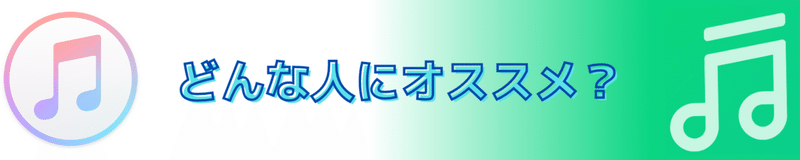 どんな人にオススメか