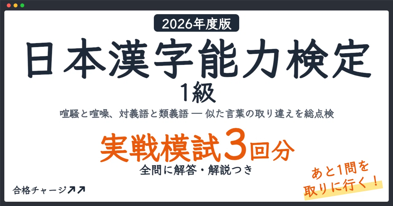 [Kanji Kentei Level 1] Don't miss that 'last question'! 3 sets of ...