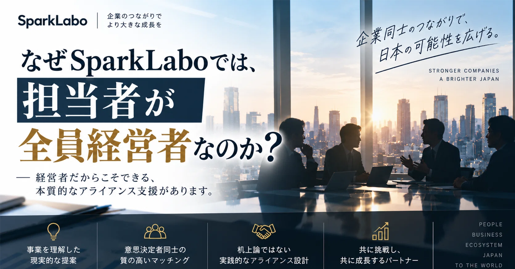 なぜSparkLaboでは、担当者が全員経営者なのか？｜樫根久澄 | B2B