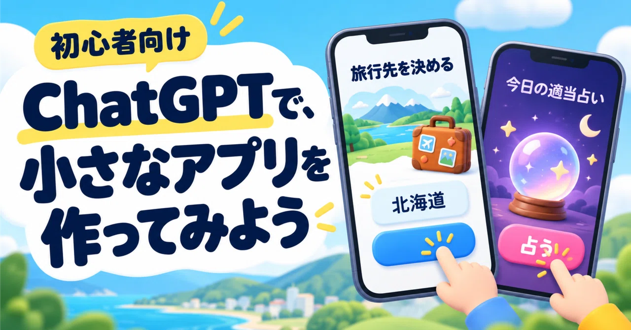 [For Beginners] Let's create a small app with ChatGPT｜シンゴ@AIハマりたておじさん