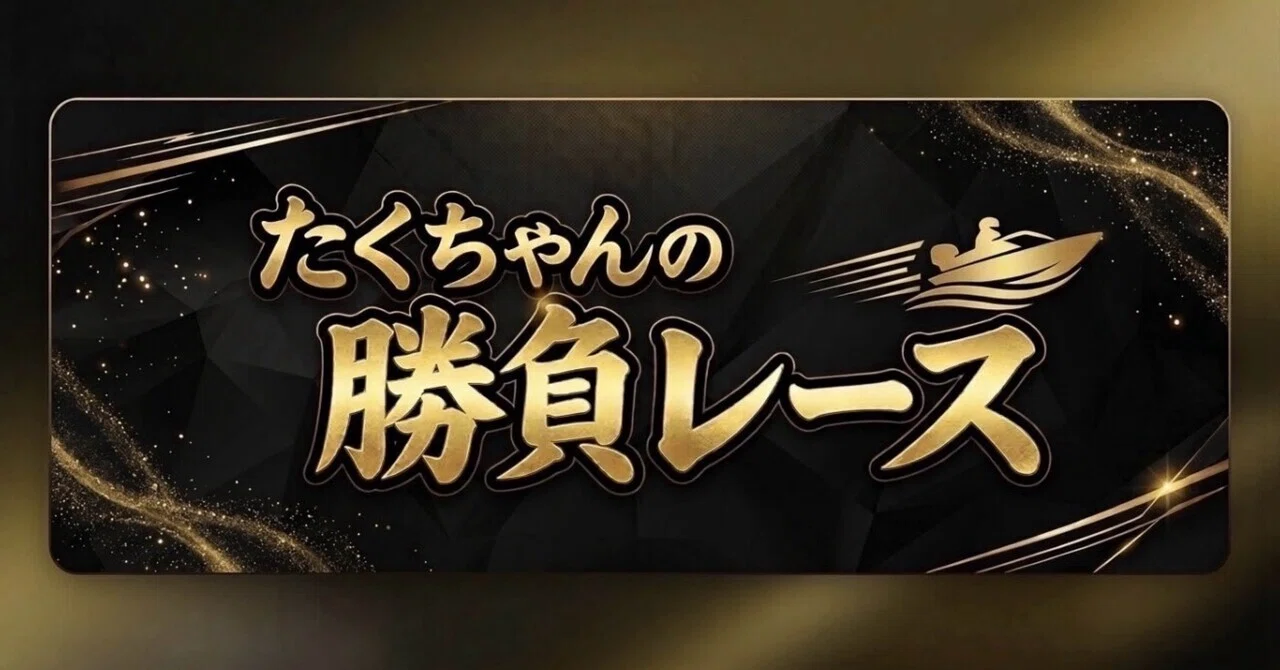 競艇1点勝負枠シークレットノート 10/9戸田9R🔥勝負レース🔥〆切14:48｜たくちゃん戸田競艇専門予想家