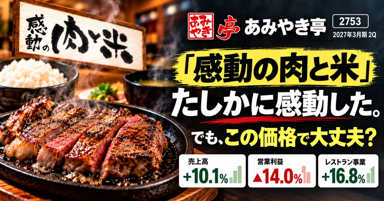 あみやき亭 決算｜「感動の肉と米」たしかに感動したが身削り価格で