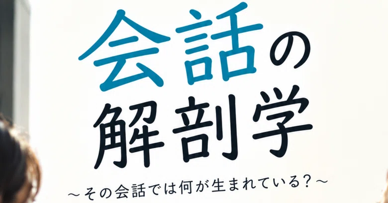 Types D Dissection What kind of book is 'Anatomy of Conversation', released today?|野田(砂川 ...