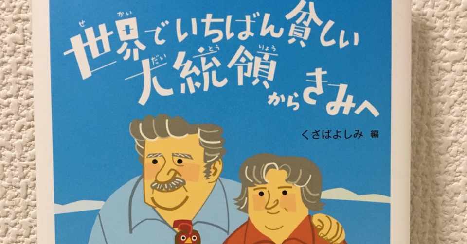 Book 世界でいちばん貧しい大統領からきみへ Maeno Note