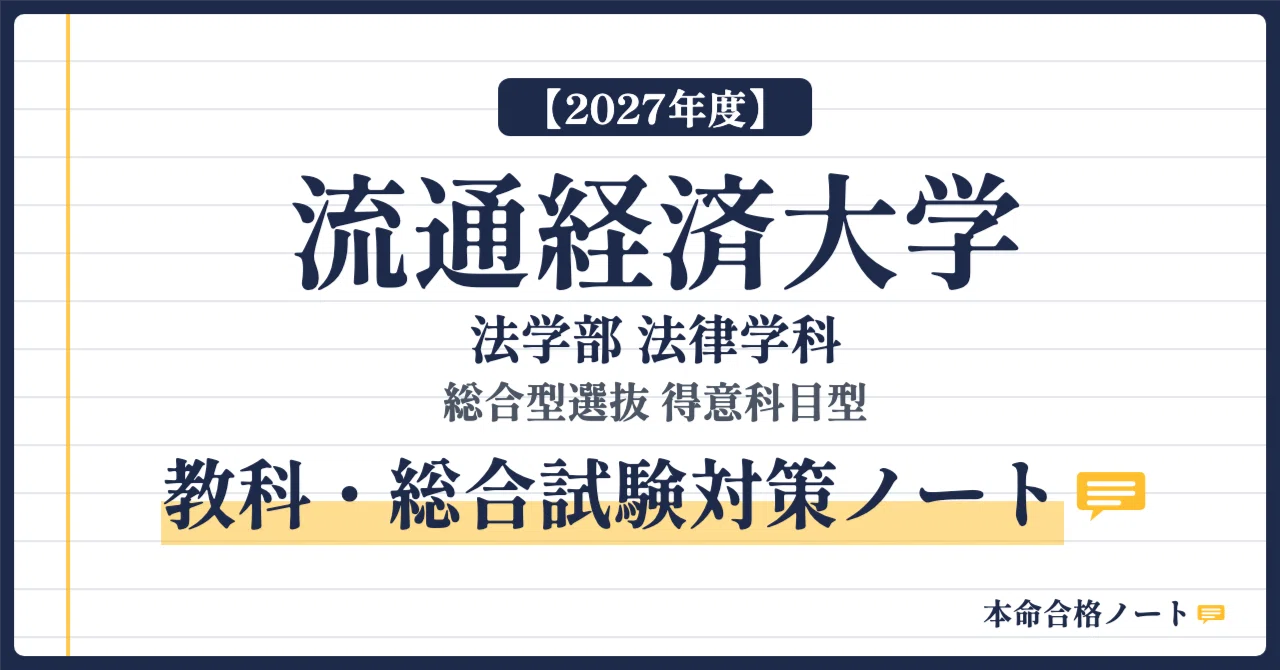 流通経済大学 法学部】総合型選抜 得意科目型の学力検査を5科目の模擬