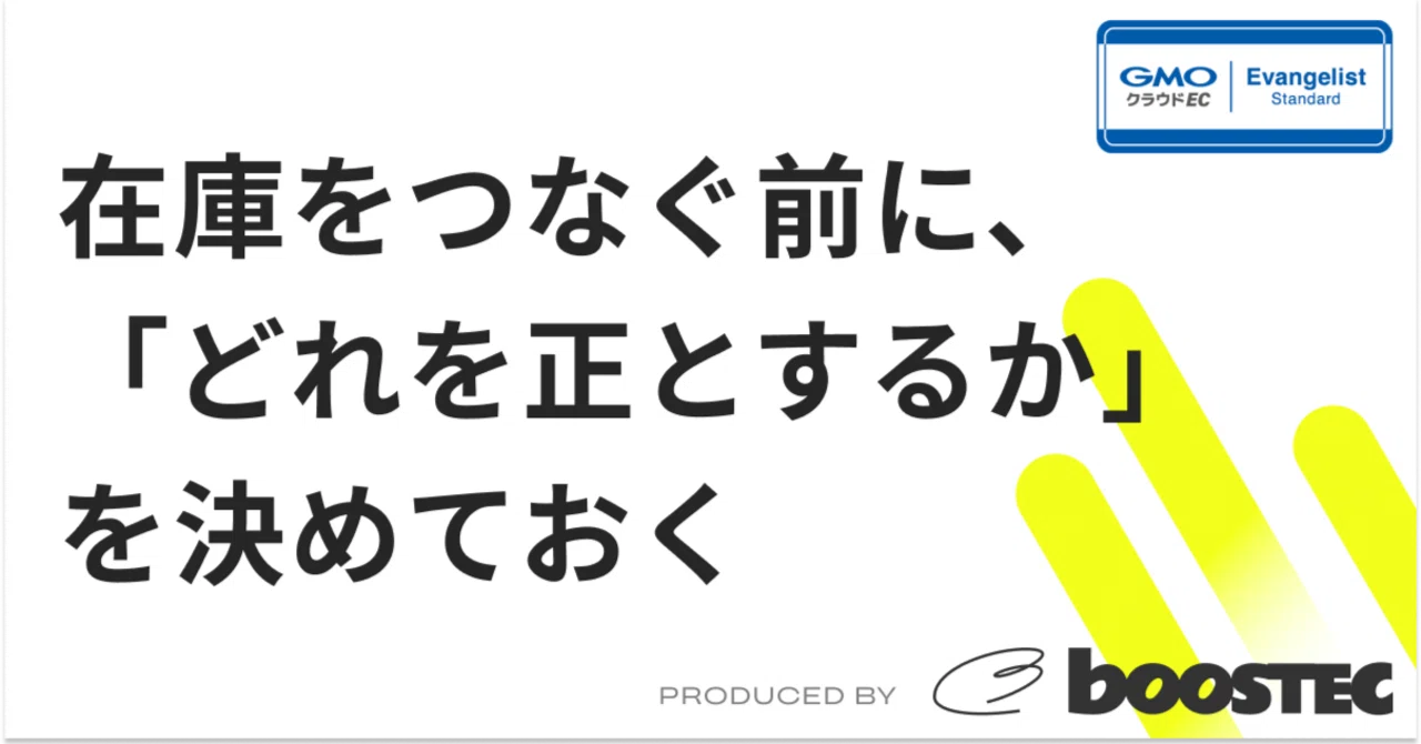 Decide 'which is the source of truth' before connecting inventory｜千田 哲也 ...