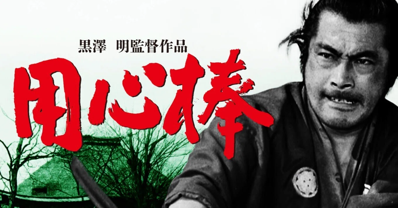 新感覚の時代劇、黒澤明監督「用心棒」〜“午前十時の映画祭16“の大画面