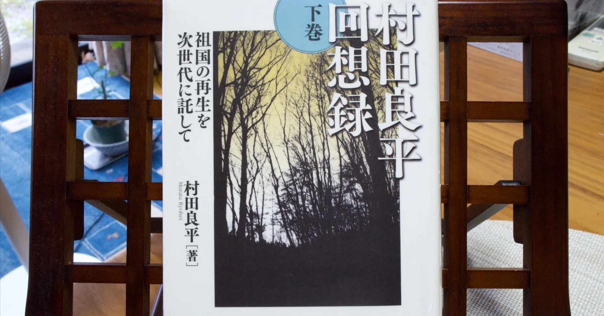 村田良平回想録 下巻」 村田良平｜甲斐 敏幸