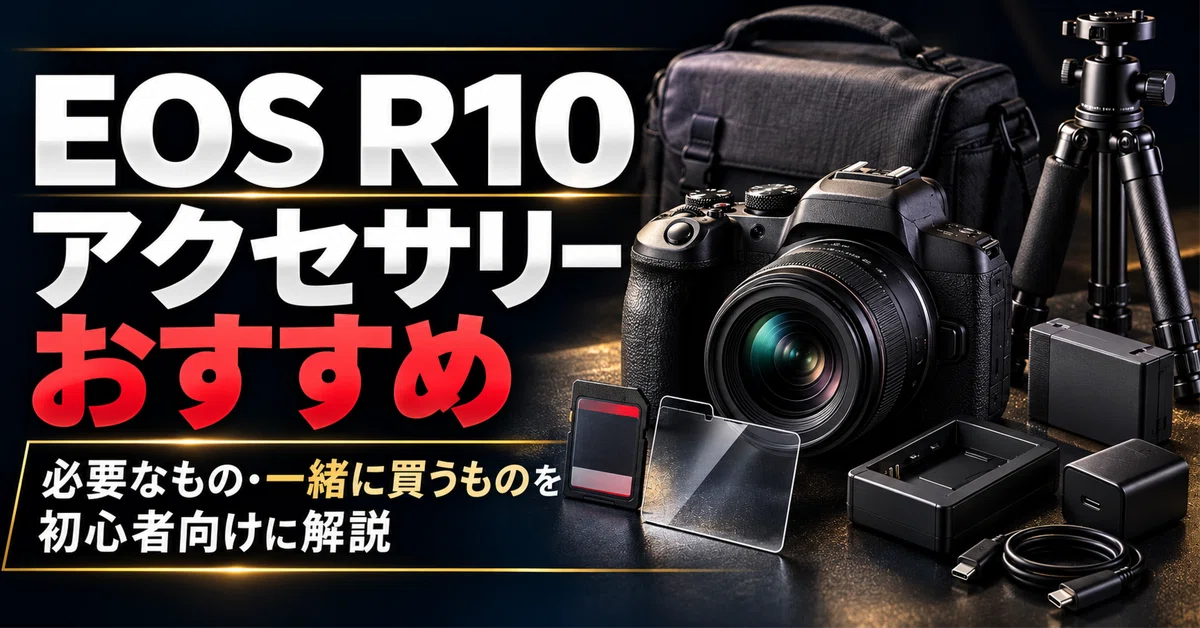 Canon】EOS R10 アクセサリーおすすめ｜必要なもの・一緒に買うものを