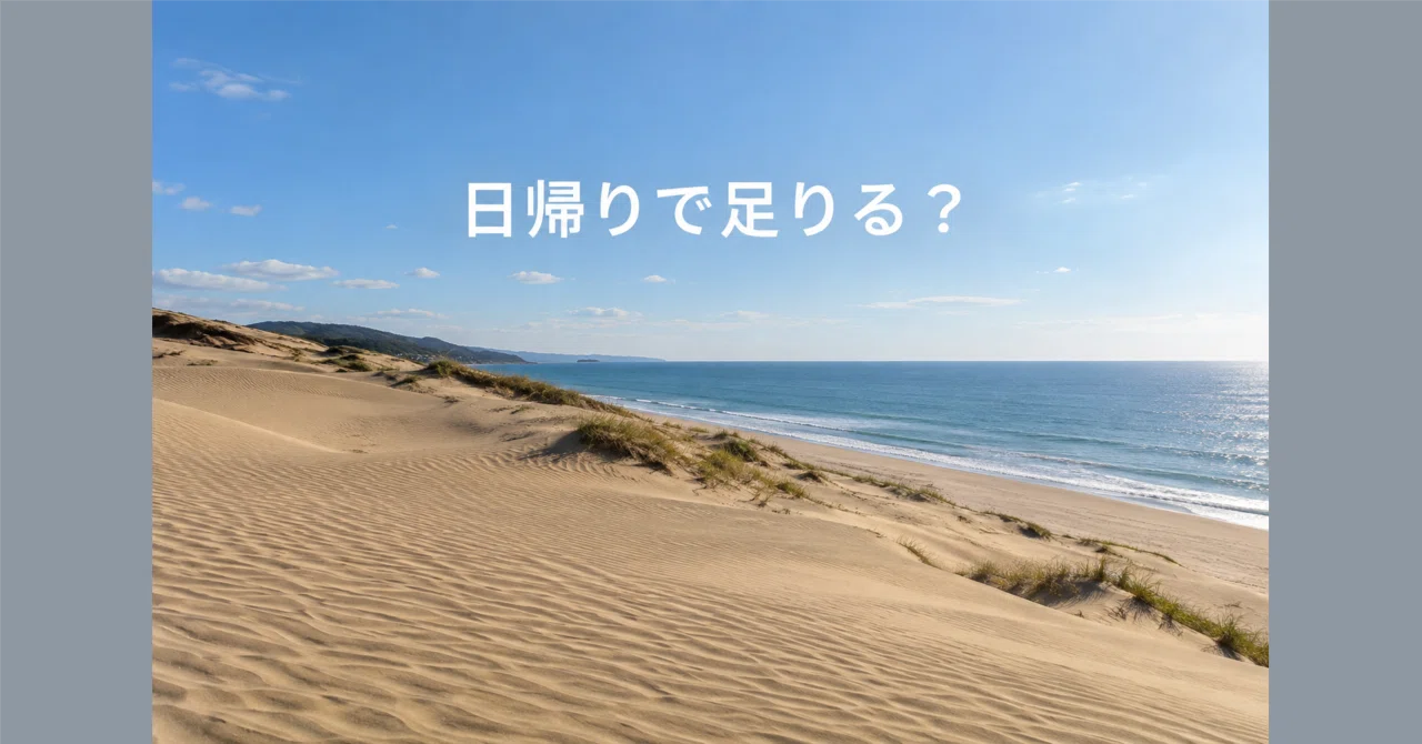 Can you visit the Tottori Sand Dunes and Sakaiminato on a day trip? I ...
