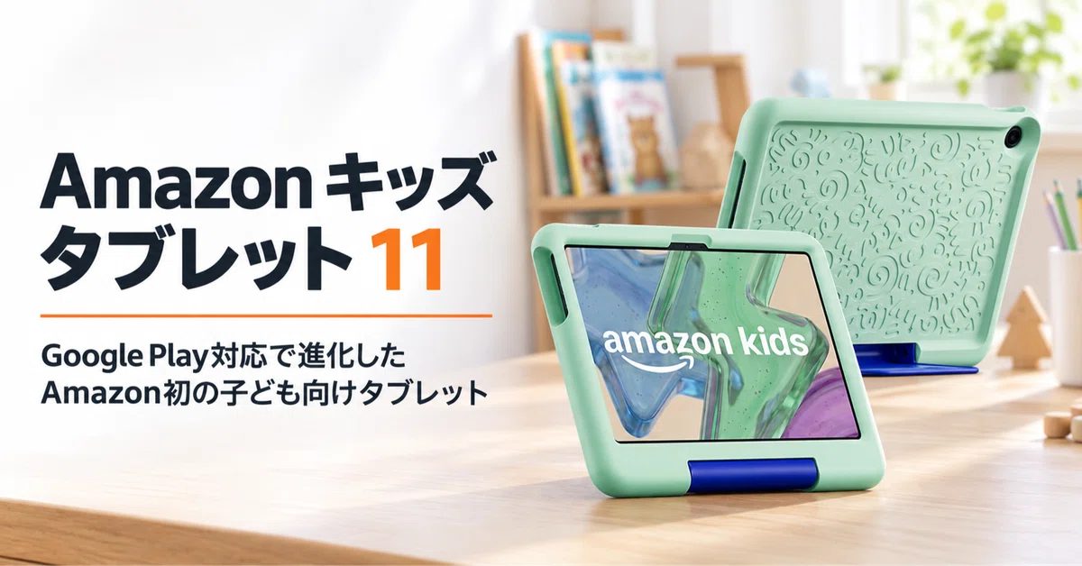Amazon キッズ タブレット 11 のレビュー・口コミ評判と特徴 Google