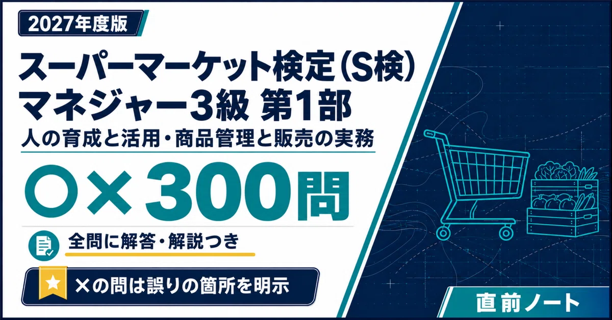 [Supermarket Certification (S-Ken)] Manager Level 3 Part 1 (Human ...