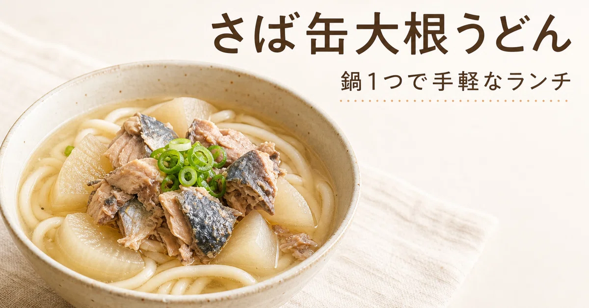 [Lunch | Oct 9 (Fri)] Japanese-style Udon with Canned Mackerel and ...