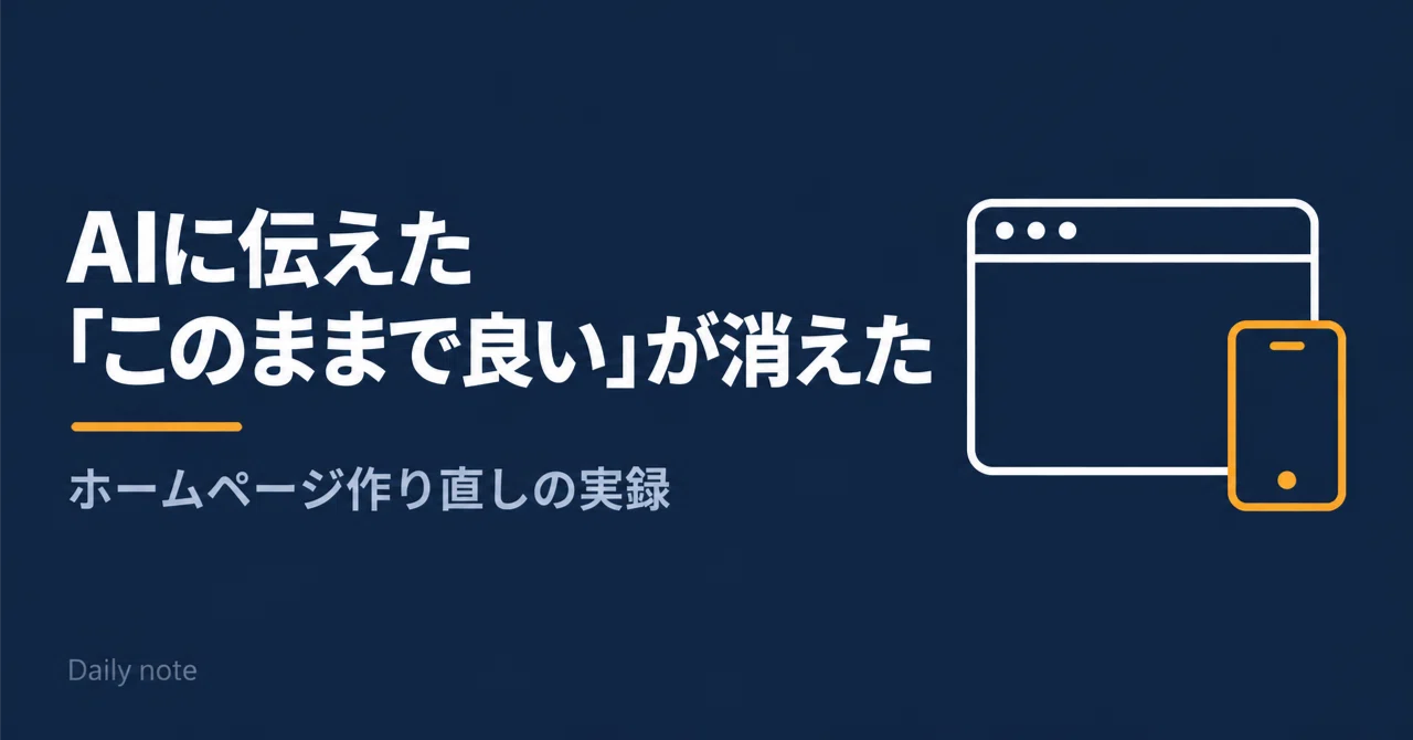 AIとホームページを作り直したら、「このままで良い」が消えた