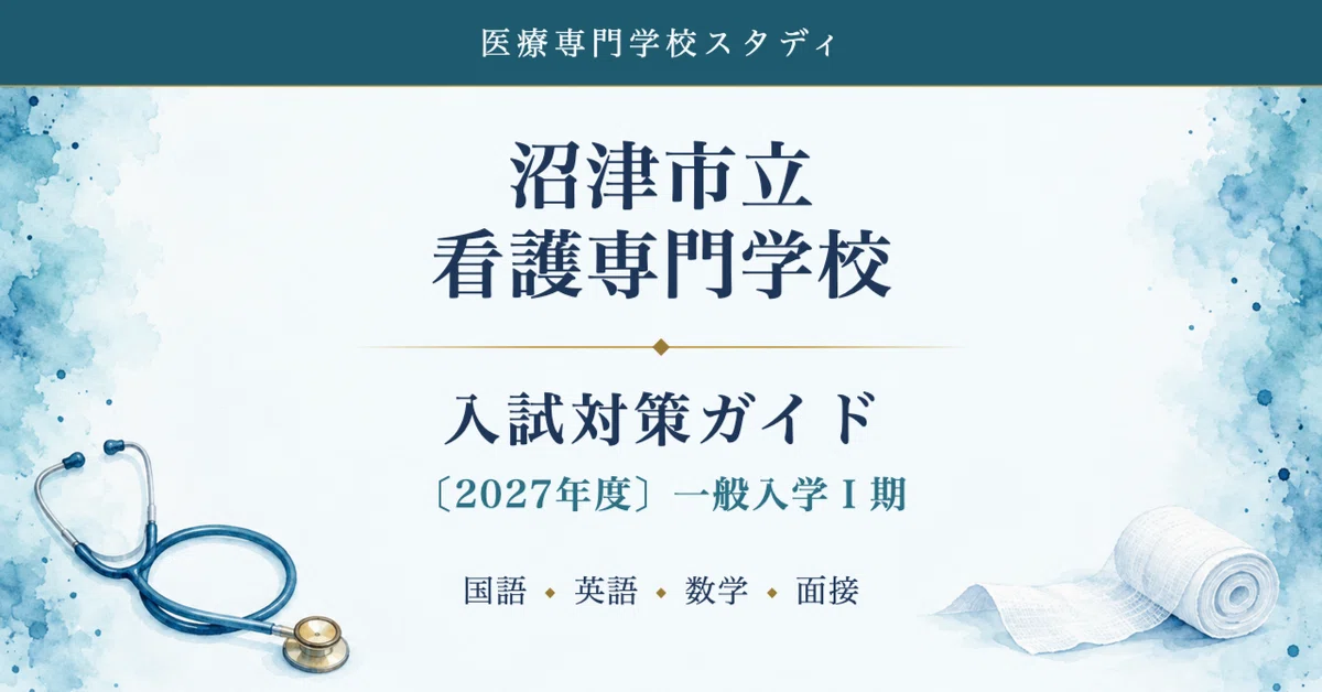 沼津市立看護専門学校】入試対策ガイド〔2027年度〕一般入学Ⅰ期 国語