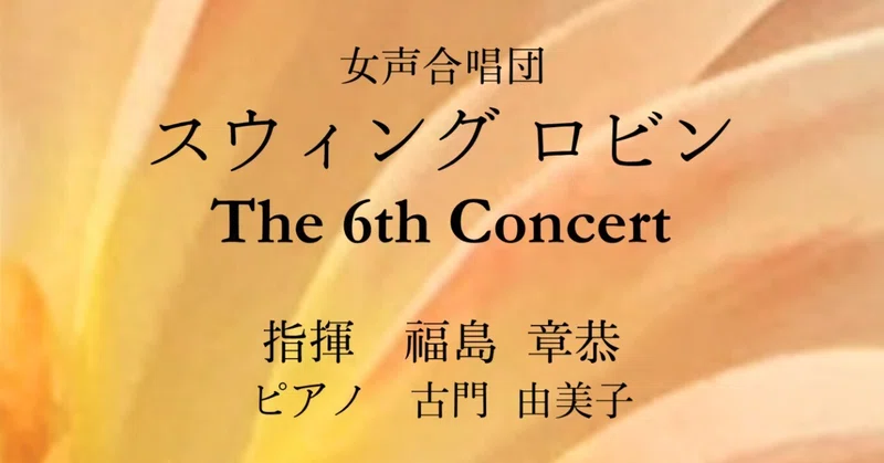 プレイボールは14時 ~ スウィング ロビン The 6th Concertへの誘い
