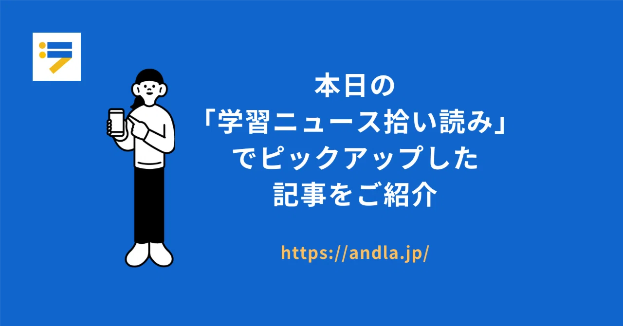 Today's Learning News Roundup (20261009)｜アンドラ おとなの学び｜社会人学習