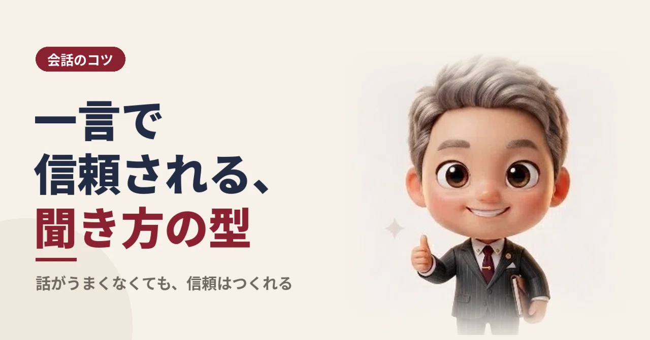 The Listening Patterns That Build Trust in a Single Word｜リュウ | 人生逆転ナビゲーター
