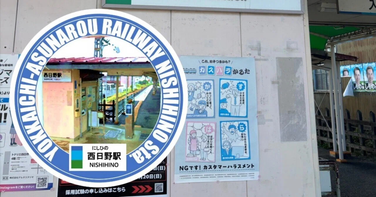 四日市あすなろ鉄道西日野駅 エキタグスタンプ｜toyotaboxy