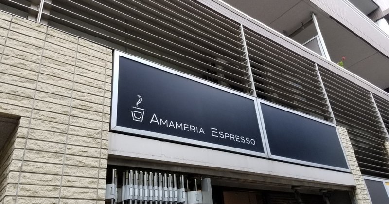 AMAMERIA ESPRESSOに行ってきた。