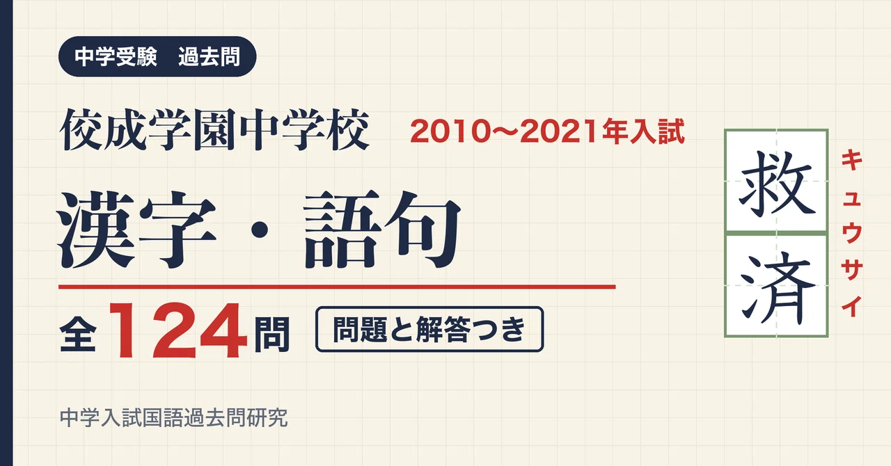 Kosei Gakuen Junior High School Entrance Exam Kanji and Vocabulary 2010 ...