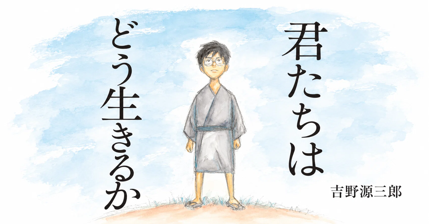 読書記録】吉野源三郎『君たちはどう生きるか』—約90年前の問いが背中