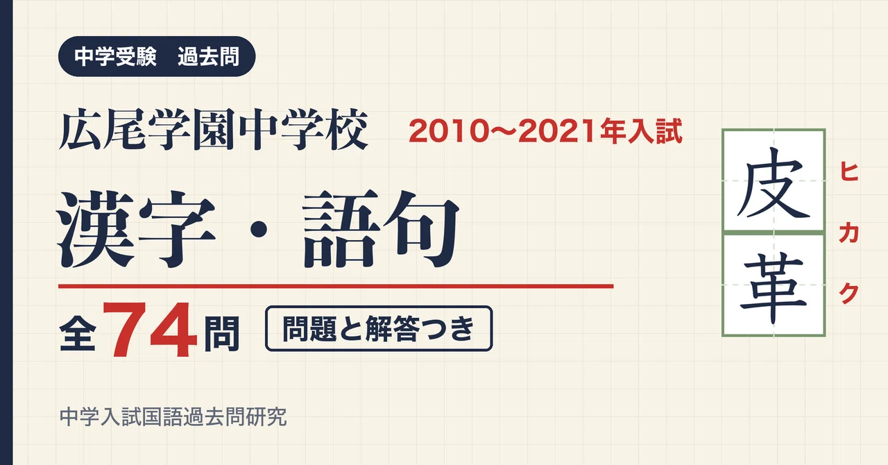 Hiroo Gakuen Junior High School Entrance Exam Kanji and Vocabulary 2010 ...