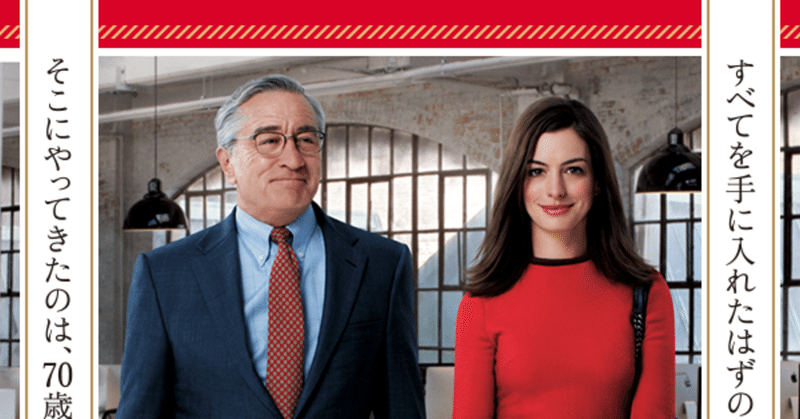 映画 マイ インターンから読み解く くりちゃん note