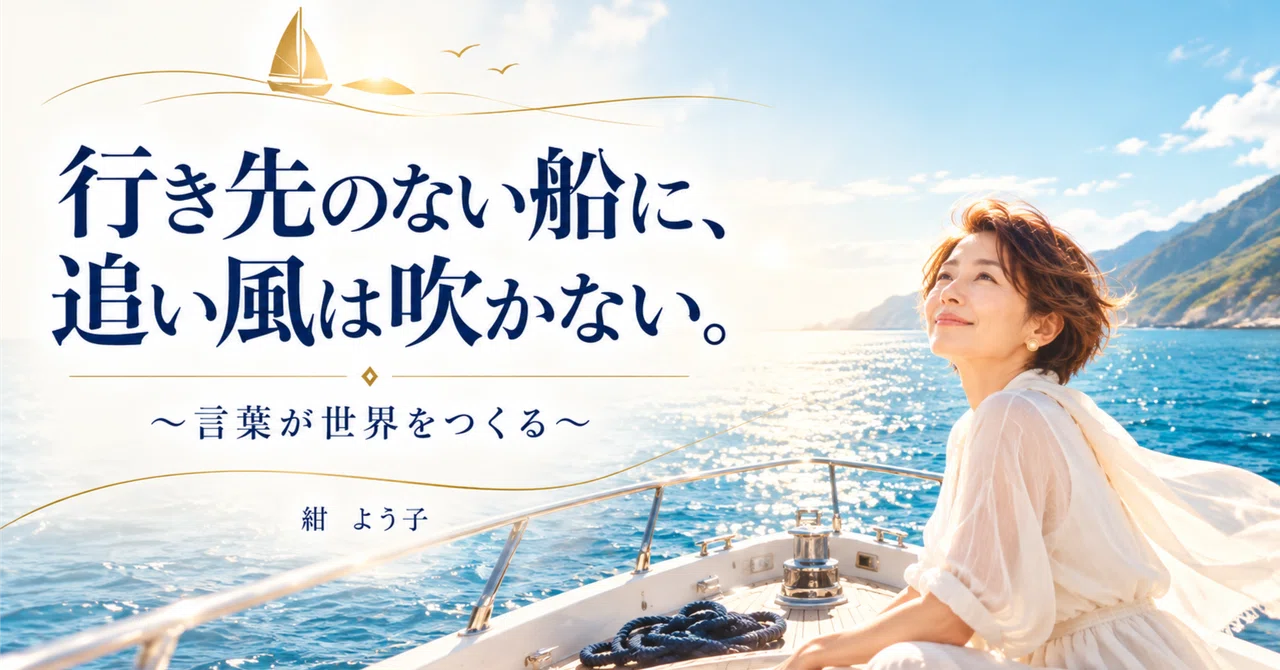 No favorable wind blows for a ship without a destination. ~Words create ...