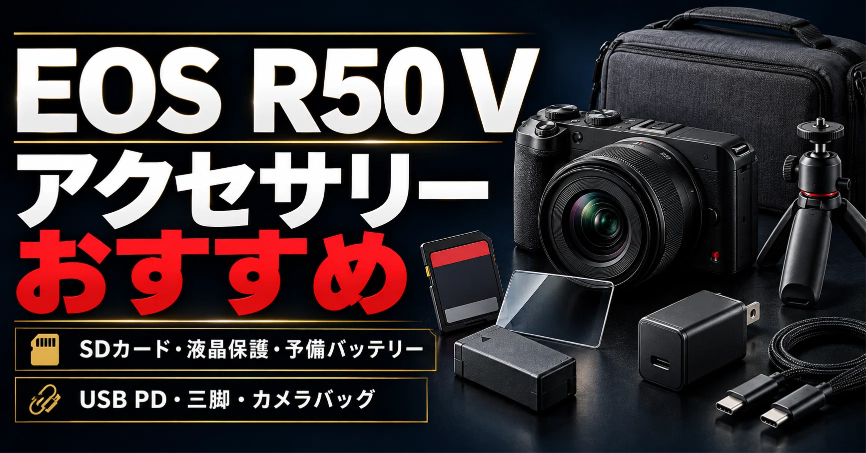 Canon】EOS R50 V アクセサリーおすすめ｜必要なもの・一緒に買うもの